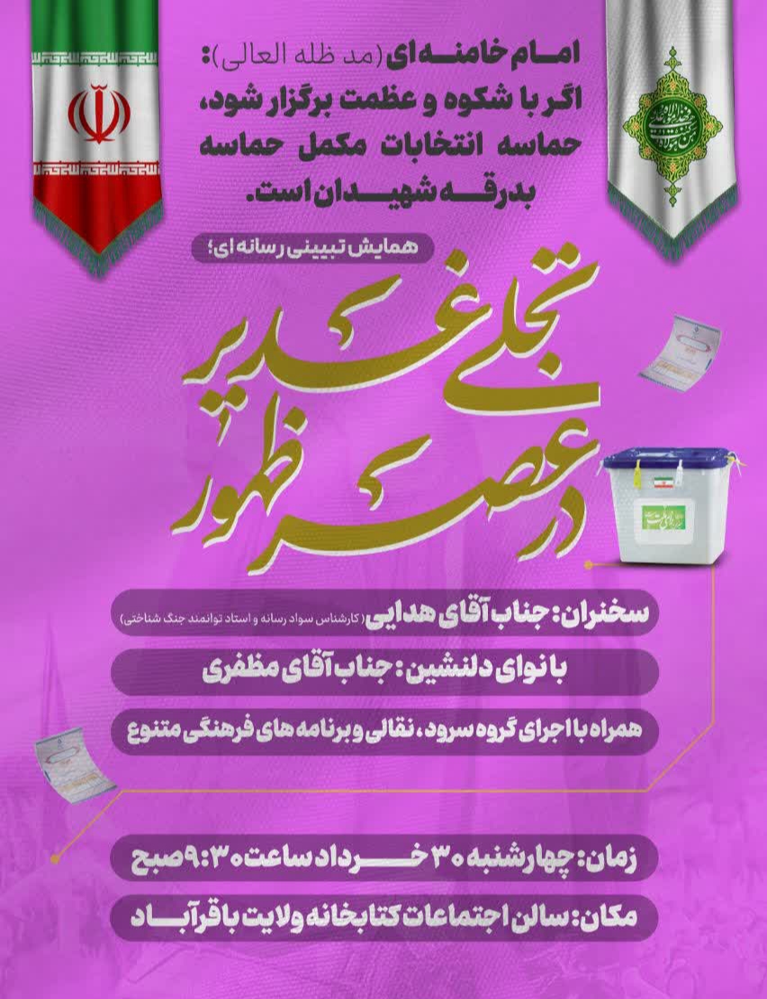 همایش تبیینی رسانهای «تجلی غدیر در عصر ظهور»