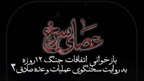 قسمت هشتم مستند عصای سرخ