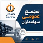 مجمع عمومی صدرا